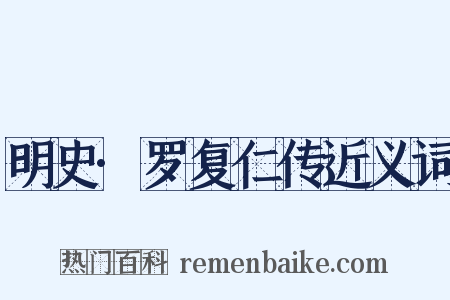 明史·罗复仁传近义词是什么意思的图片